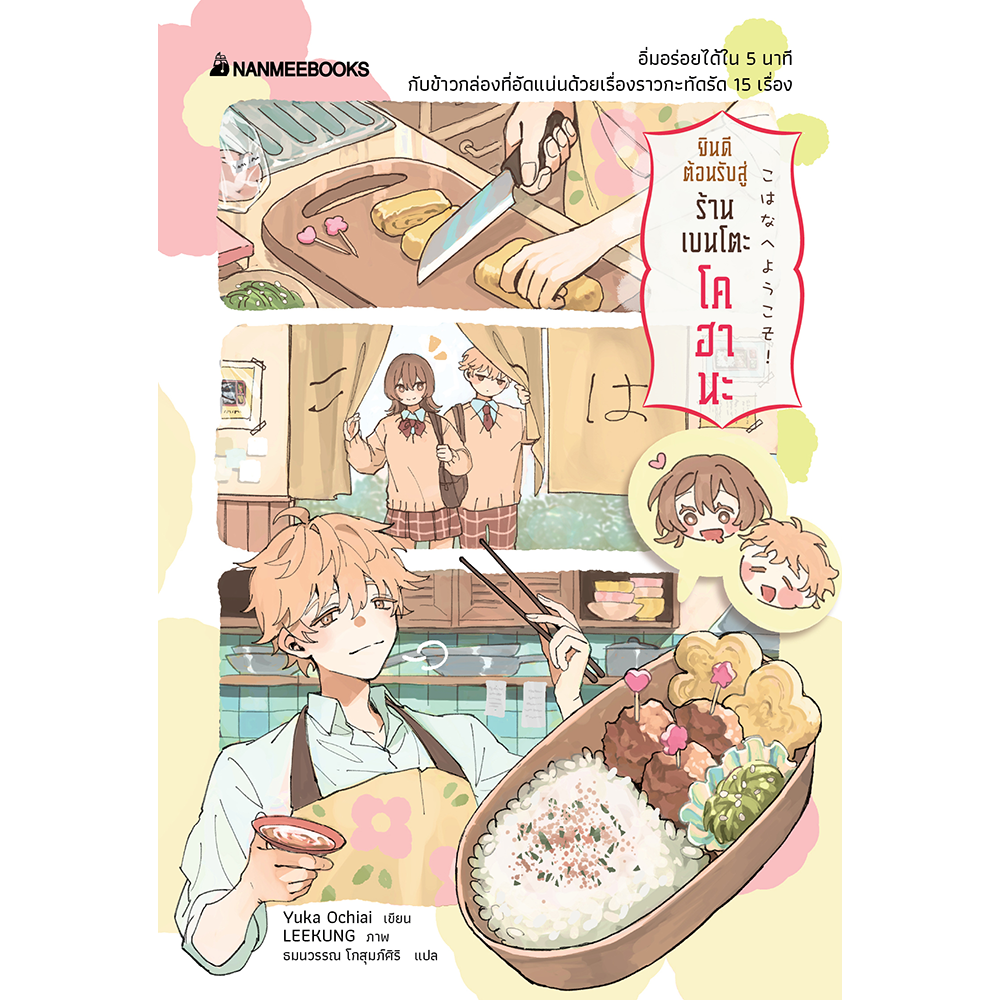 ยินดีต้อนรับสู่ร้านเบนโตะโคฮานะ