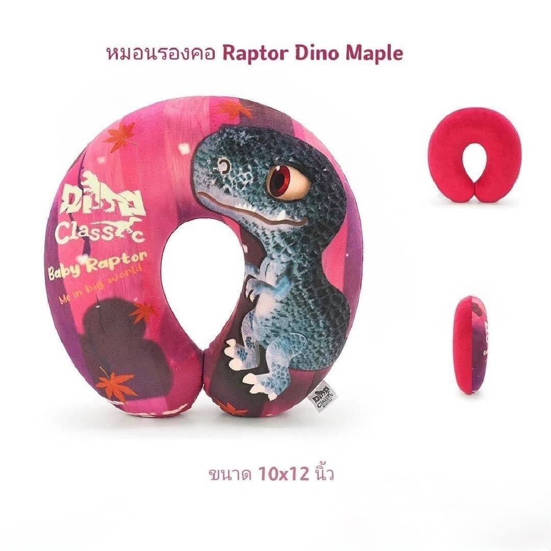 หมอนรองคอ ไดโน Dinosaur T-Rex ( ทีเร็ก ) / Raptor (แร็ปเตอร์)