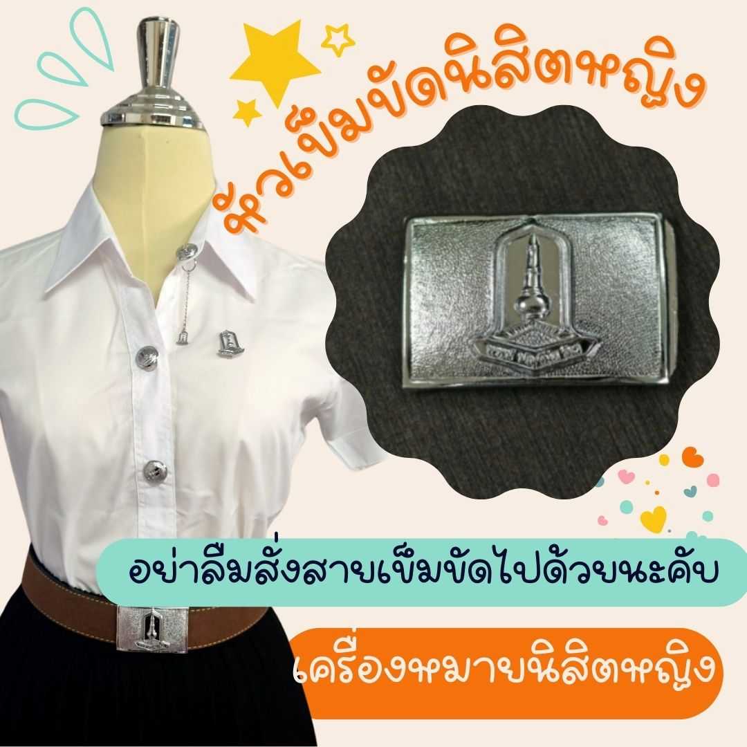 หัวเข็มขัด นิสิตหญิง