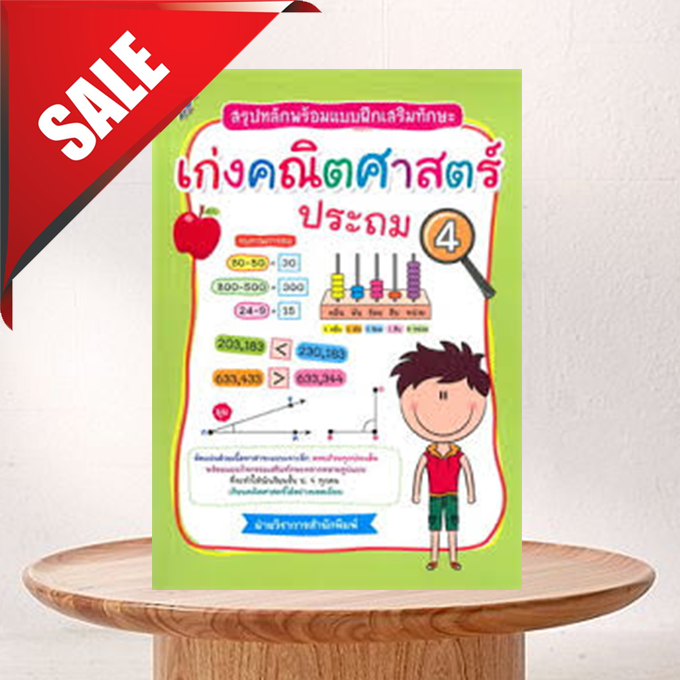 สรุปหลักพร้อมแบบฝึกเสริมทักษะ เก่งคณิตศาสตร์ ประถม 4