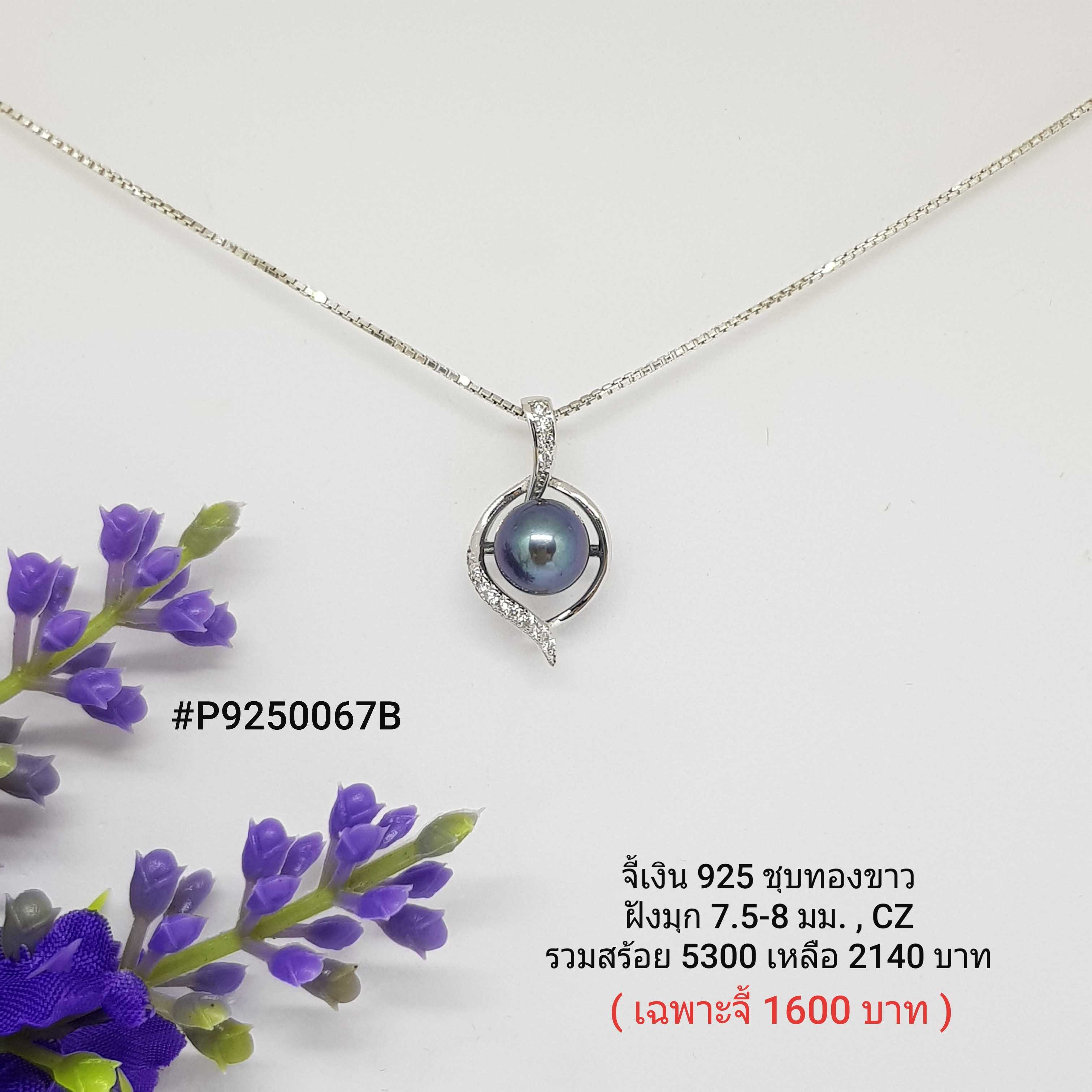 P9250067B : จี้เงินเเท้ 925 ฝังมุกเเท้