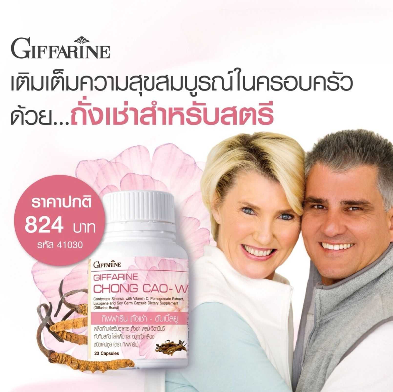 ถั่งเช่าสำหรับผู้หญิง กิฟฟารีน ถั่งเช่า ดับเบิ้ลยู Giffarine Chong Cao-W