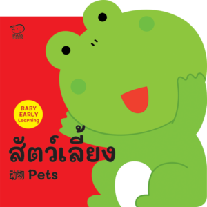 (โปรลด 7 วัน) บอร์ดบุ๊ค 3 ภาษา ไทย-จีน-อังกฤษ : สัตว์ เลี้ยง Pets ราคา 76.-(ปกติ 99.-)