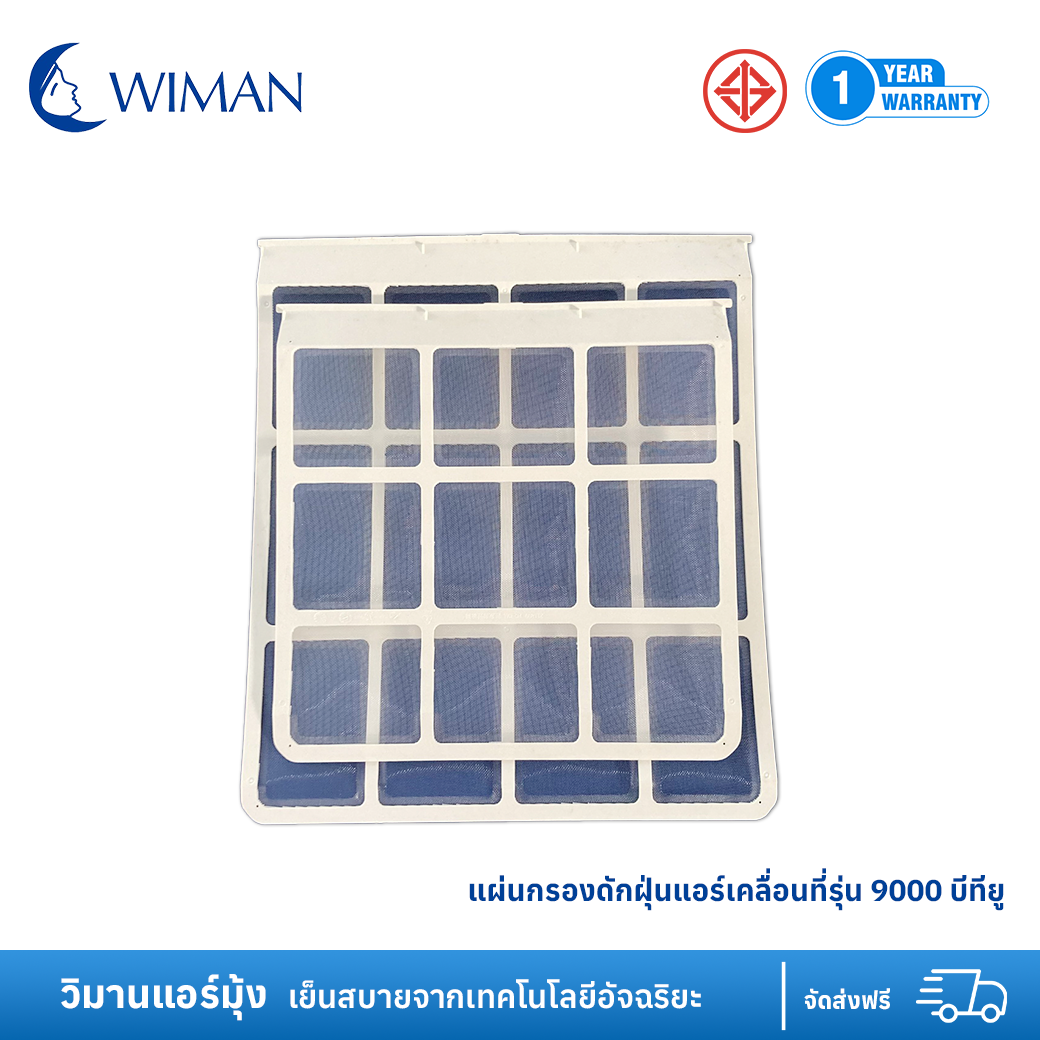 แผ่นกรองดักฝุ่นแอร์เคลื่อนที่รุ่น 9000 บีทียู