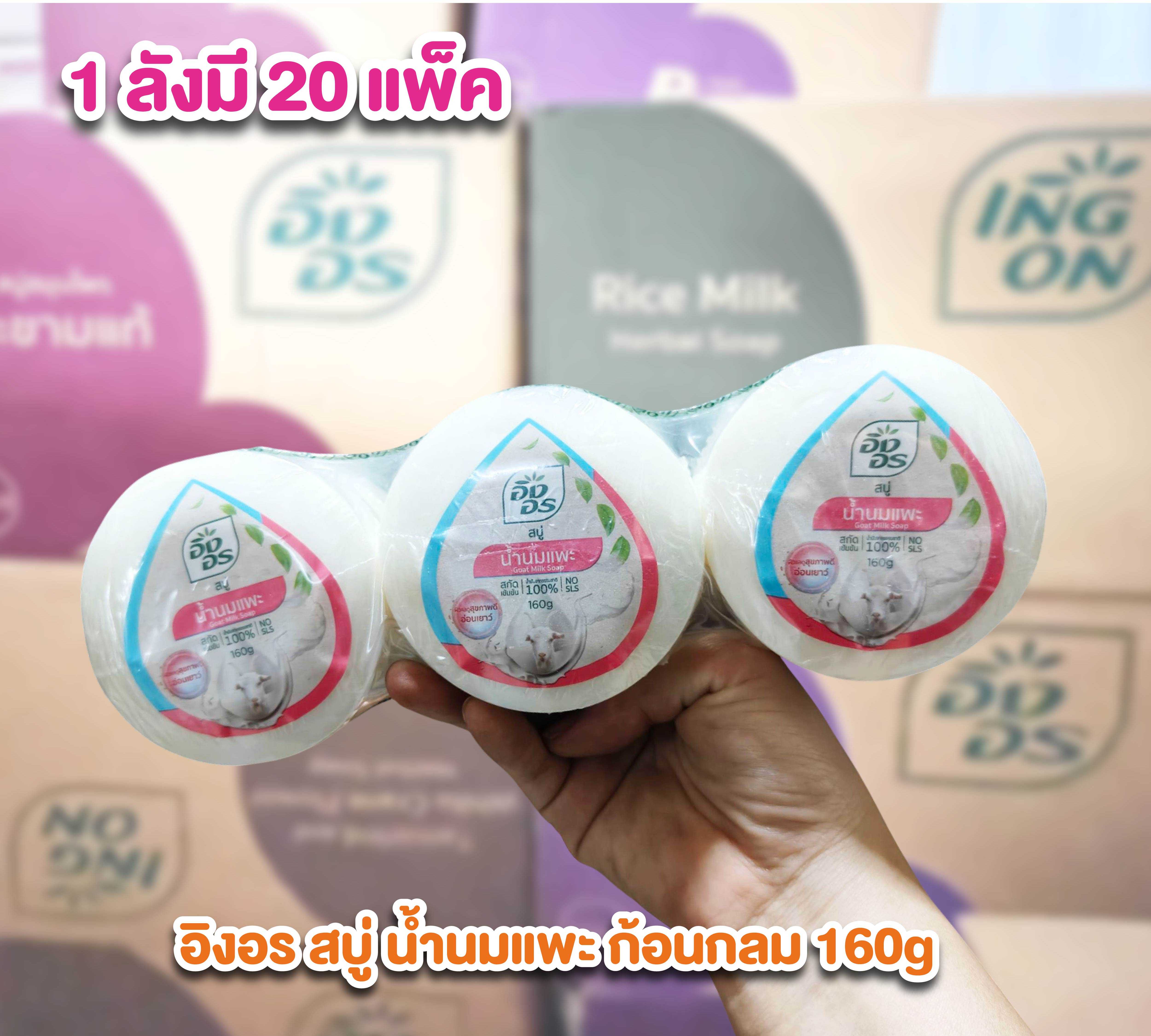อิงอร ยกลังราคาส่ง สบู่ น้ำนมแพะ ก้อนกลม 160 กรัม 1 ลังมี 20แพ็ค