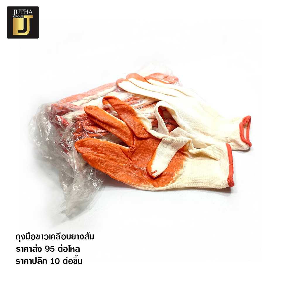 ถุงมือขาวเคลือบยางส้ม