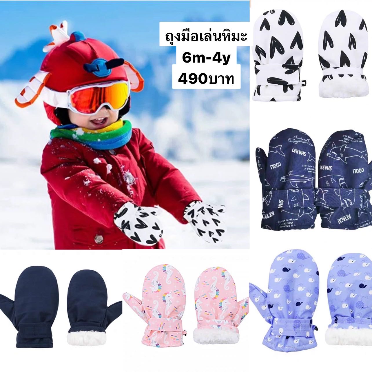 Preorder 12-15 วัน- ถุงมือเล่นหิมะเด็กเล็ก