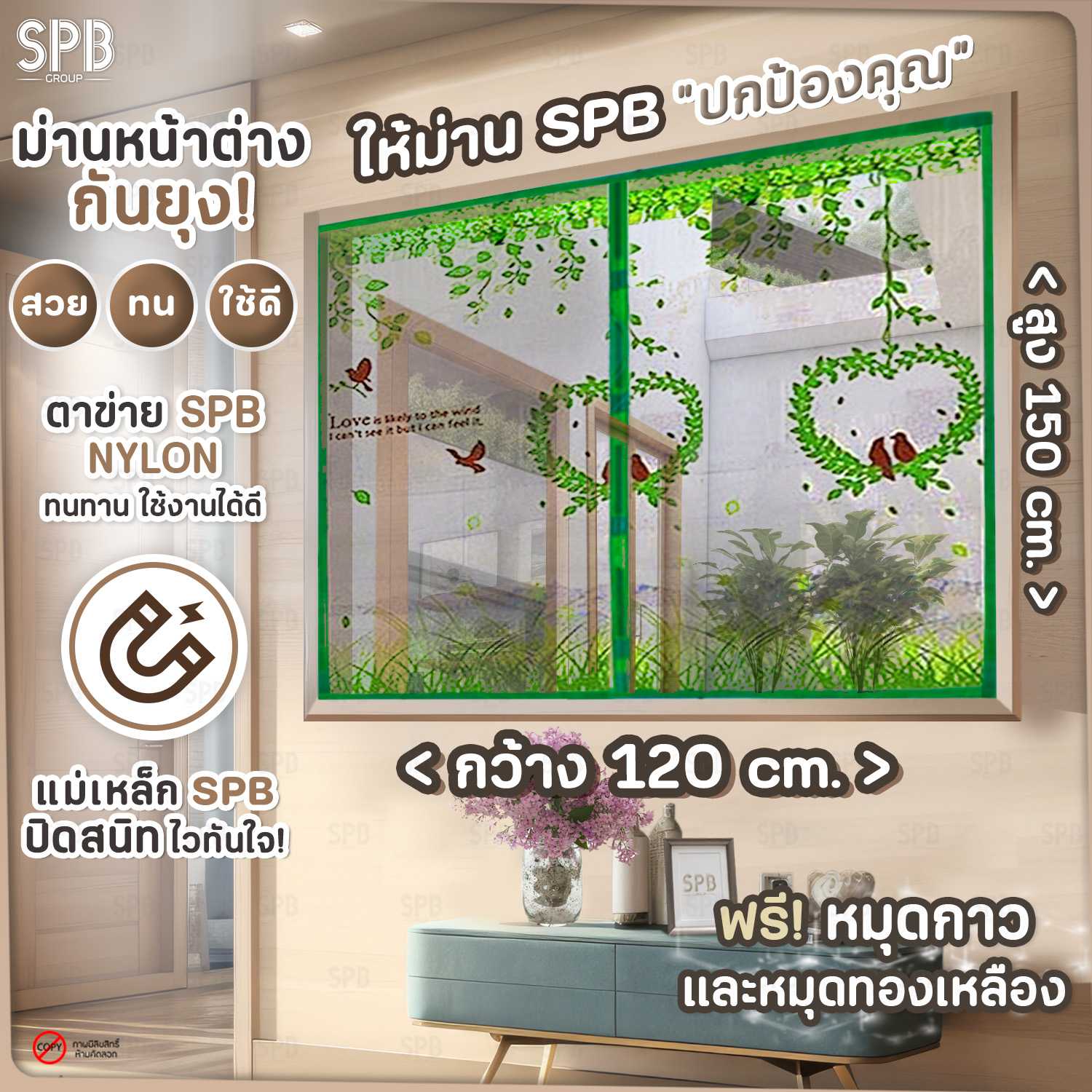 SPB ม่านหน้าต่างกันยุง ขนาด 120X150 ซม. ลายรังนก สีเขียว มีหลายไซซ์ ฟรี หมุดทองเหลืองและหมุดกาว