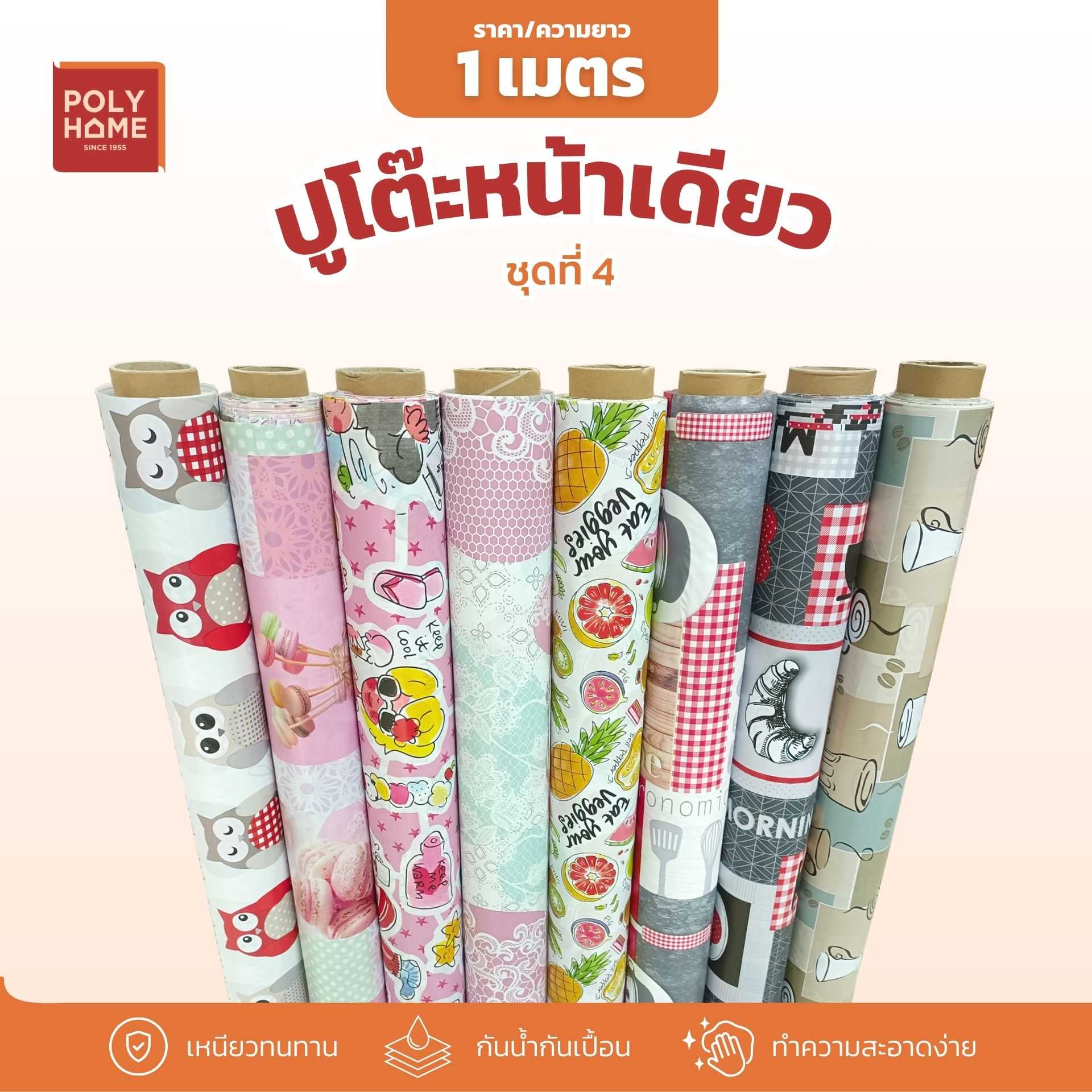 พลาสติกปูโต๊ะ ชุดที่ 4 หน้าเดียว กว้าง 1.4 เมตร แบบแยกเมตร