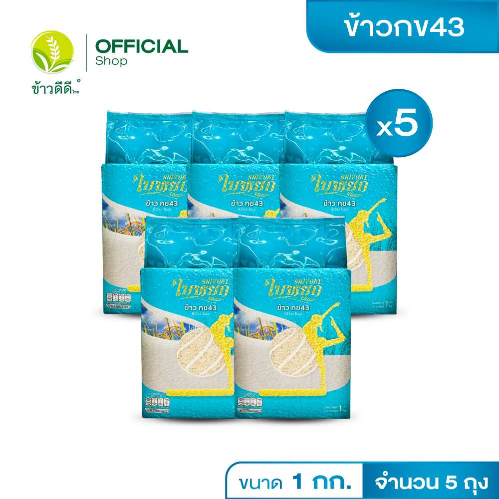 ข้าวน้ำตาลต่ำ (กข 43) - ตราใบหยก 1 กก. / 5 แพ็ค