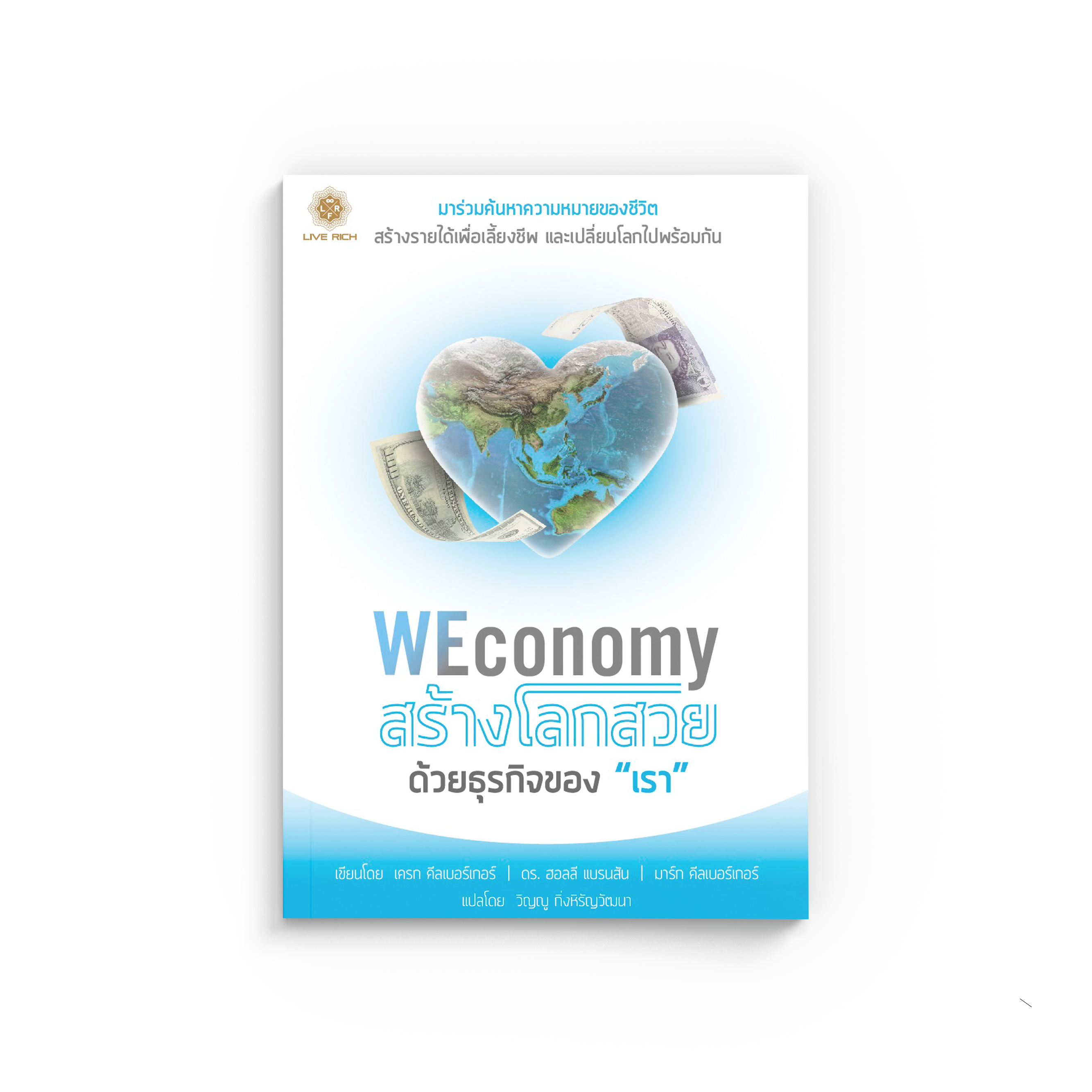 WEconomy สร้างโลกสวยด้วยธุรกิจของ “เรา”
