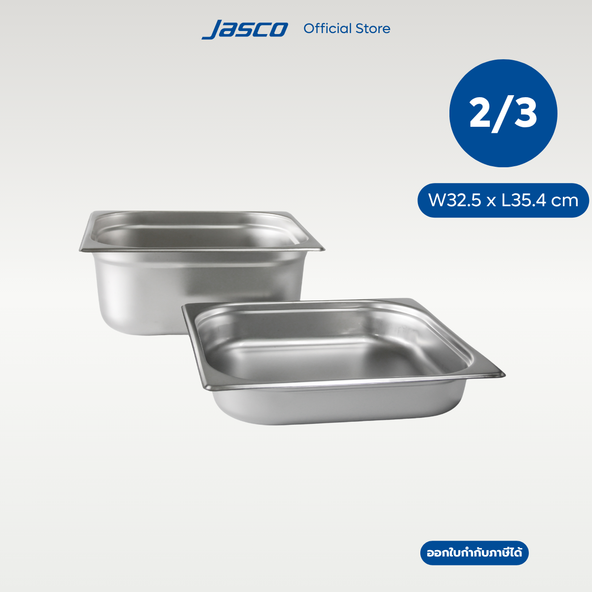 Jasco อ่างอาหารสเตนเลส GN PAN 2/3 32.5 x 35.4 cm