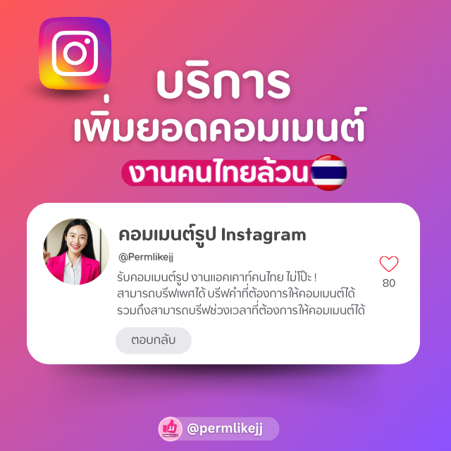 รับเพิ่มยอดคอมเมนต์ Instagram ไอจี (คนไทย)