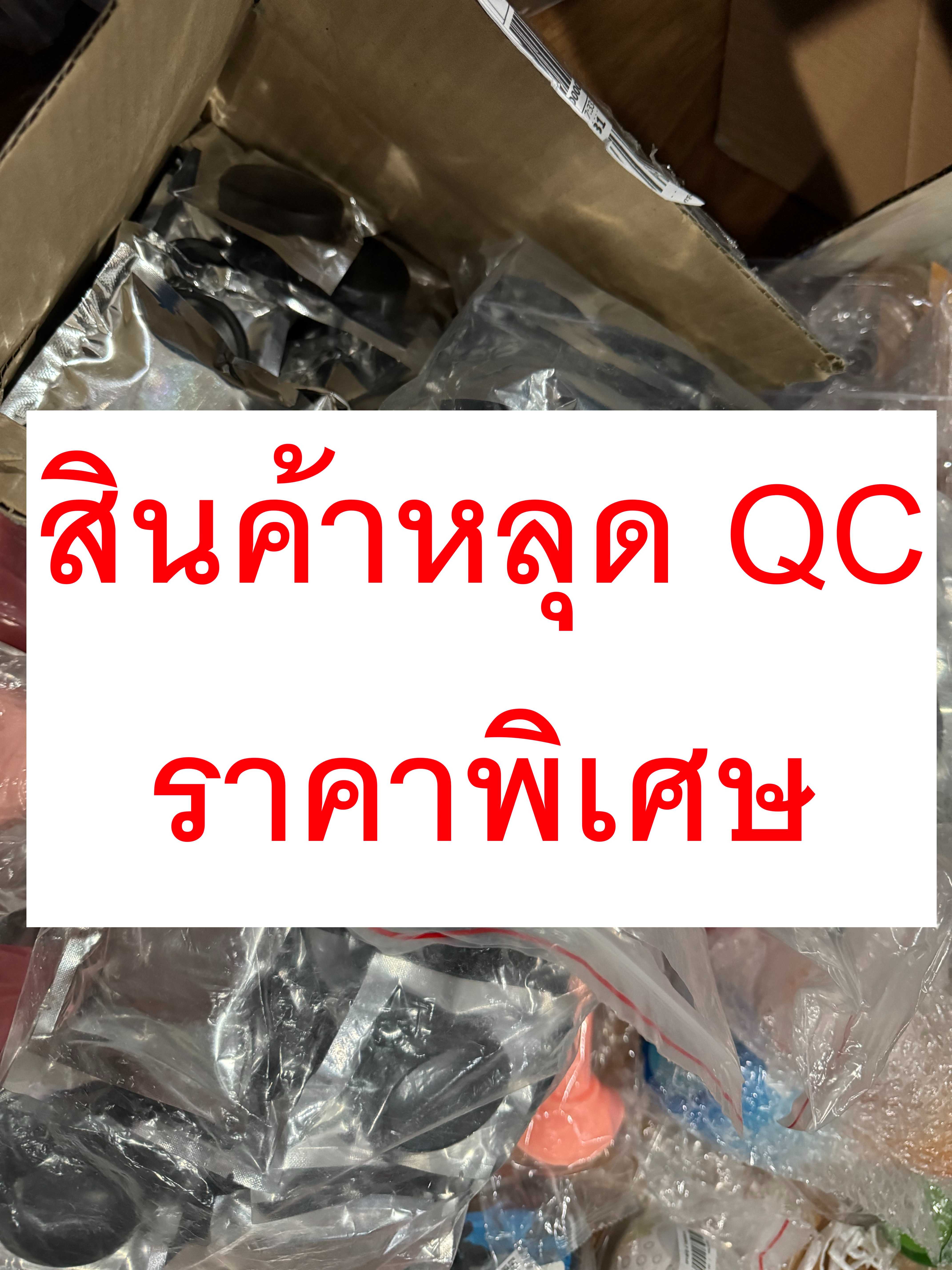 สินค้าหลุด QC ราคาพิเศษ ในตัวเลือก