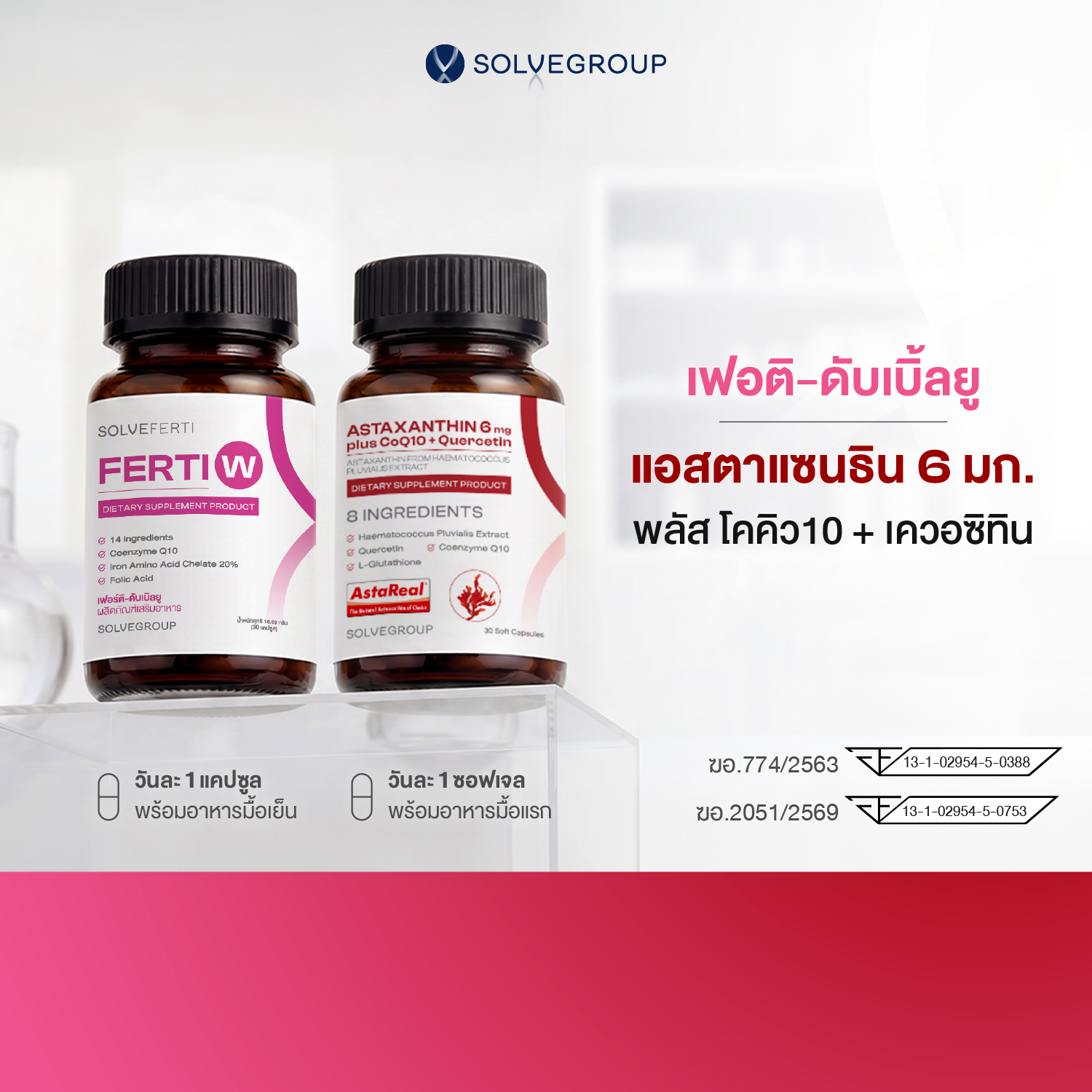 ASTAXANTHIN 6mg plus CoQ10 และ Ferti W