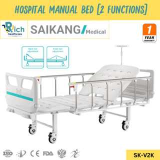 Saikang Hospital Manual Bed เตียงสำหรับผู้ป่วยชนิดควบคุมด้วยมือ 2 ไกร์ [รับประกันสินค้า 1ปี]