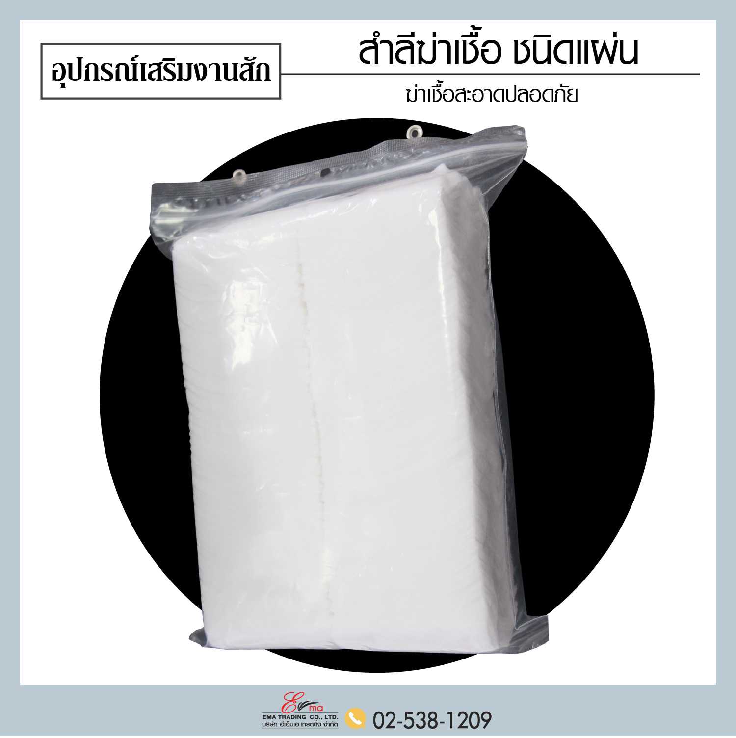 สำลีฆ่าเชื้อ ชนิดแผ่น