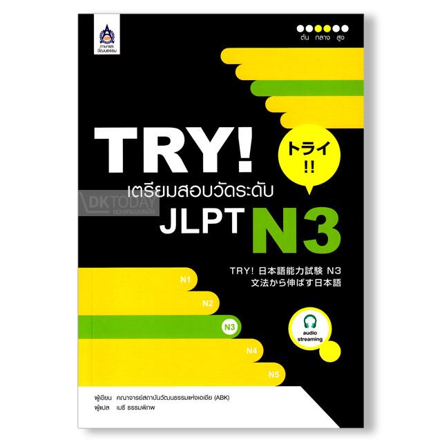 TRY! เตรียมสอบวัดระดับ JLPT N3 ฉบับ Audio Streaming (9789744435965)
