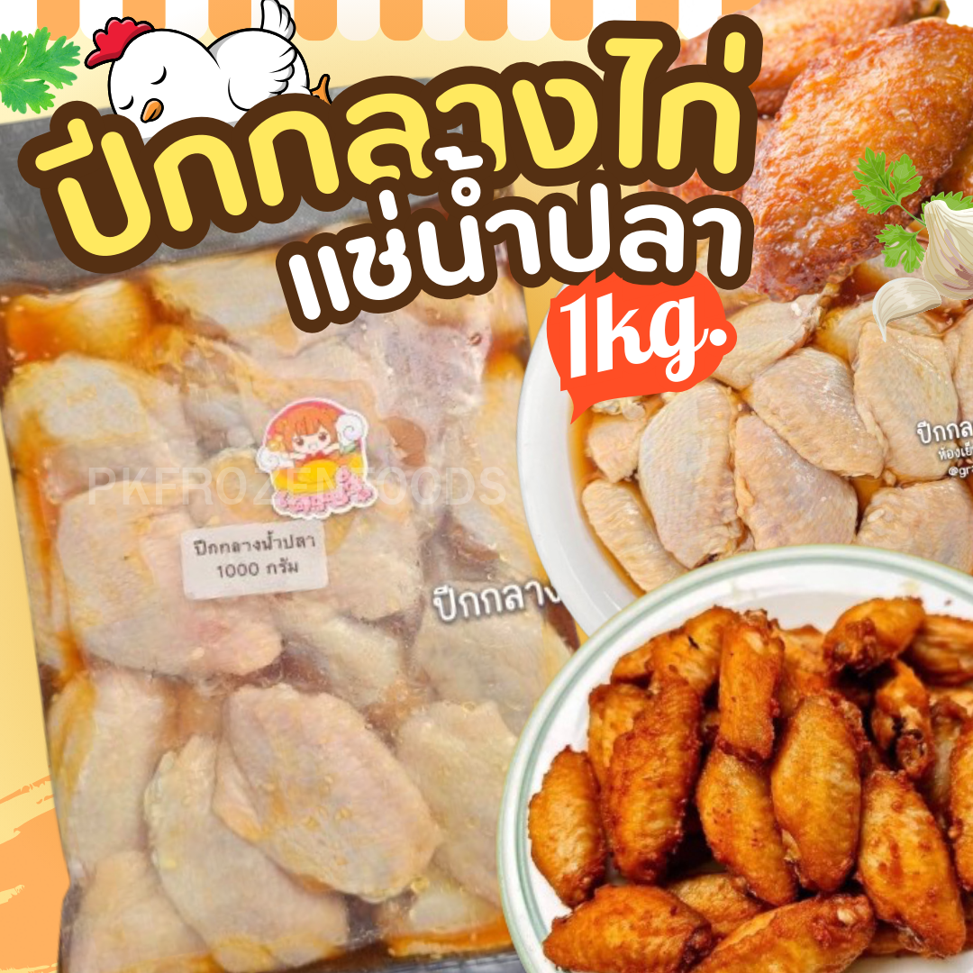 ปีกกลางไก่แช่น้ำปลา ถุงใส (1kg.)