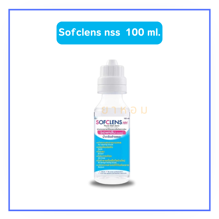 Sofcleans ซอฟคลีน น้ำเกลือล้างแผล 100 ml