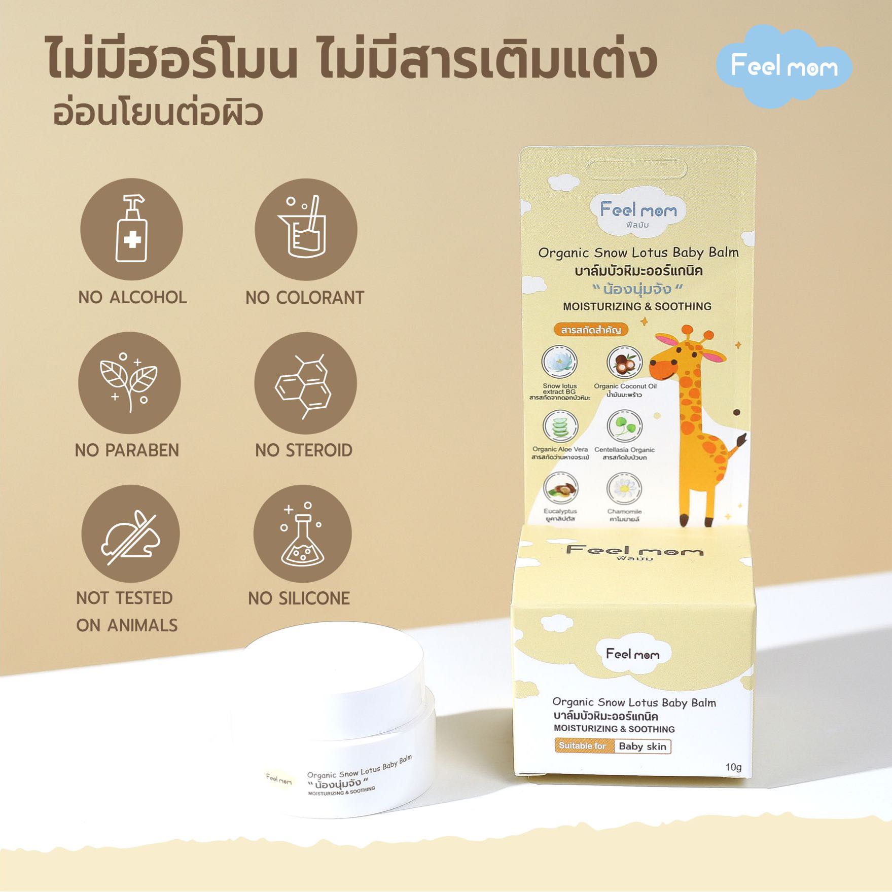 Feel Mom 'น้องนุ่มจัง' บาล์มบัวหิมะออแกร์นิค