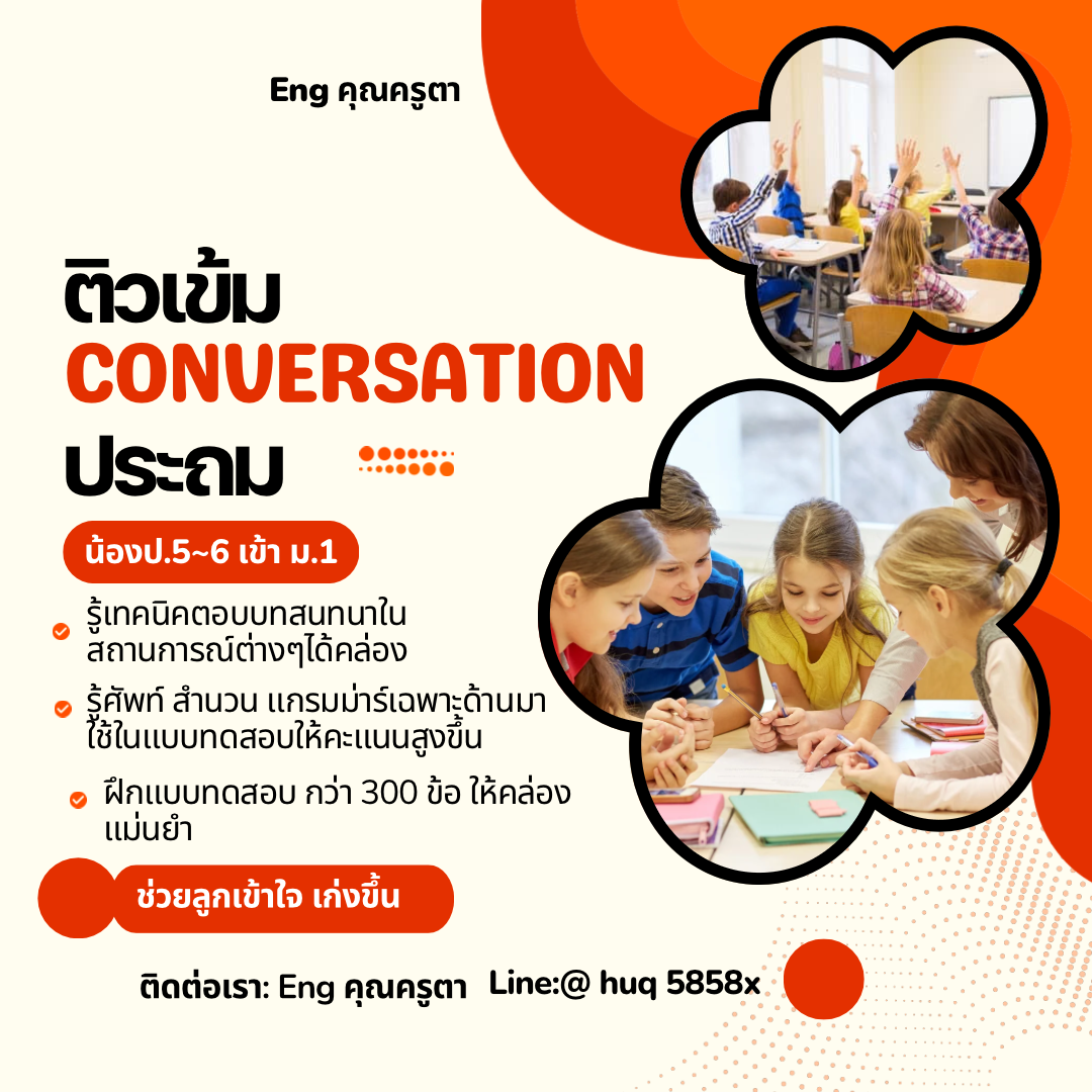 คอร์สติวเข้ม Conversation ประถม 