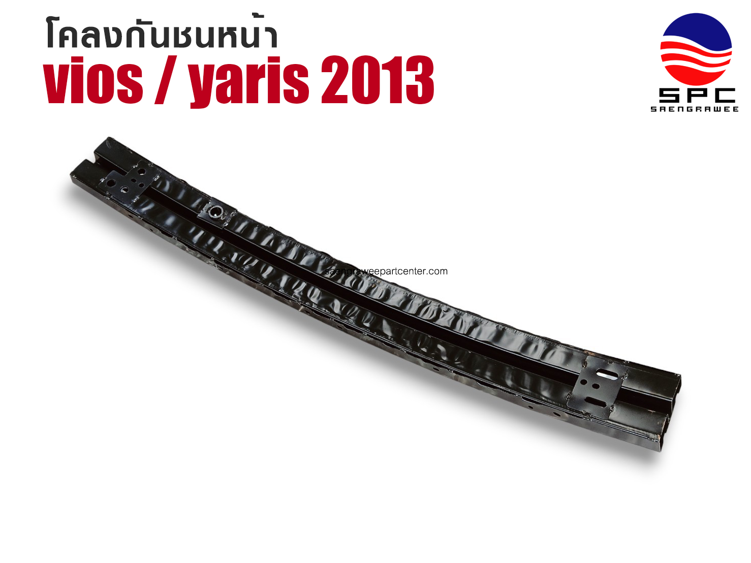 โคลงกันชนหน้า รุ่น VIOS / YARIS ปี 2013