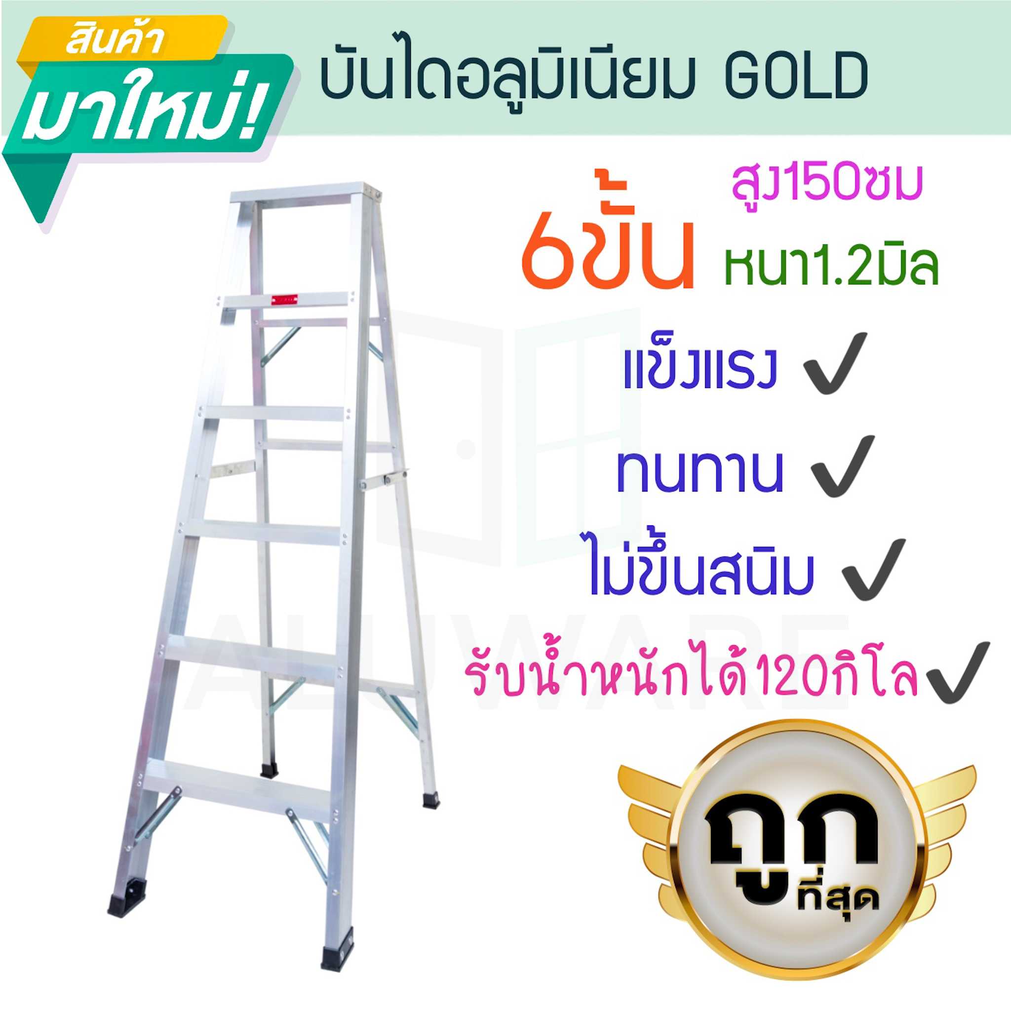 บันไดอลูมิเนียม 6ขั้น หนา 1.2มิล 1ทาง 25cm GOLD บันไดทรงเอ บันไดพับได้ นั่งร้าน ALUWARE AW251