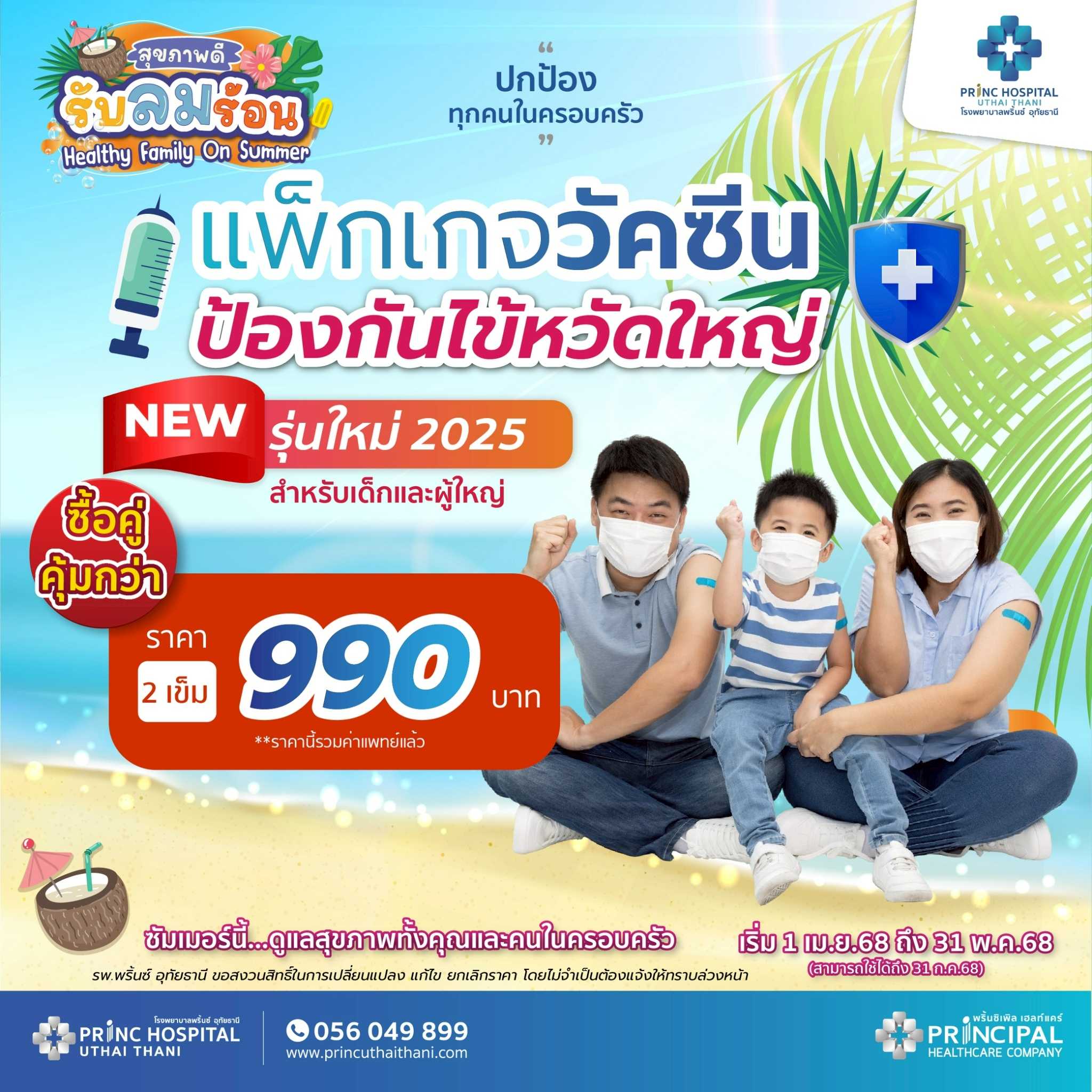 เทศกาลสุขภาพดี รับลมร้อน วัคซีนป้องกันไข้หวัดใหญ่ 2 เข็ม ราคา 990 บาท ซื้อคู่คุ้มกว่า!!