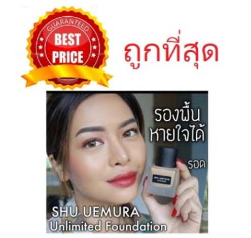ค่าส่ง20฿ทั่วไทย !! แบ่งขายทุกสี SHU UEMURA UNLIMITED BREATHABLE LASTING FOUNDATION