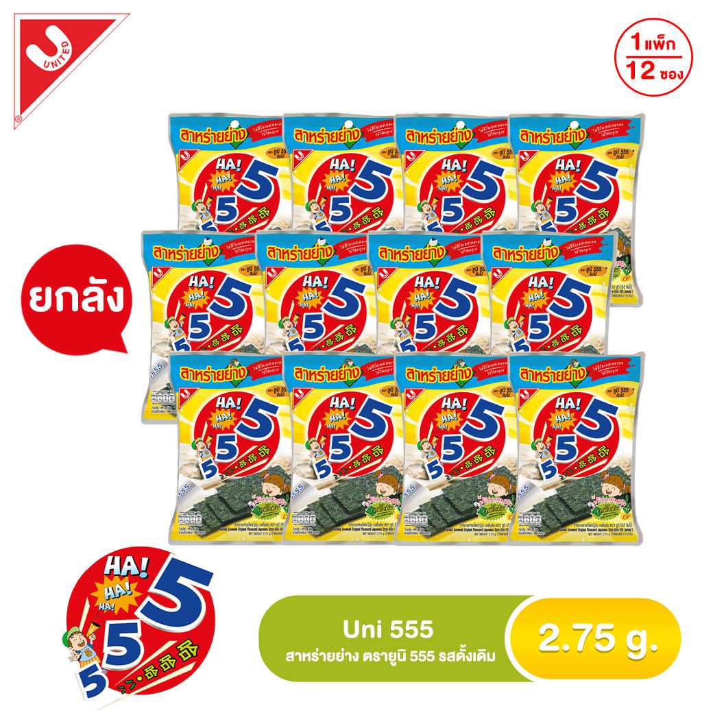 ยูนิ 555 สาหร่ายรสดั้งเดิม 1x12x12 (2.75G) (ยกลัง)