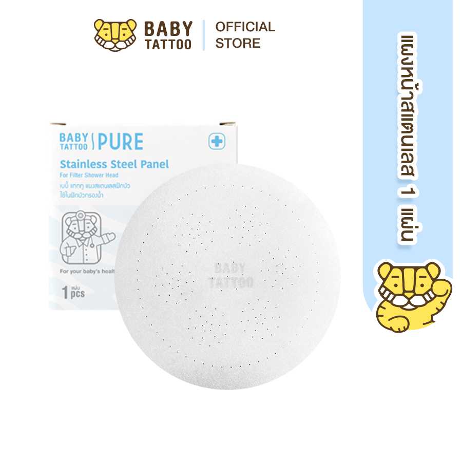 BABY TATTOO แผงหน้าสแตนเลส ฝักบัวกรองน้ำเพิ่มแรงดัน สำหรับฝักบัวกรองน้ำ แบบพรีเมี่ยม