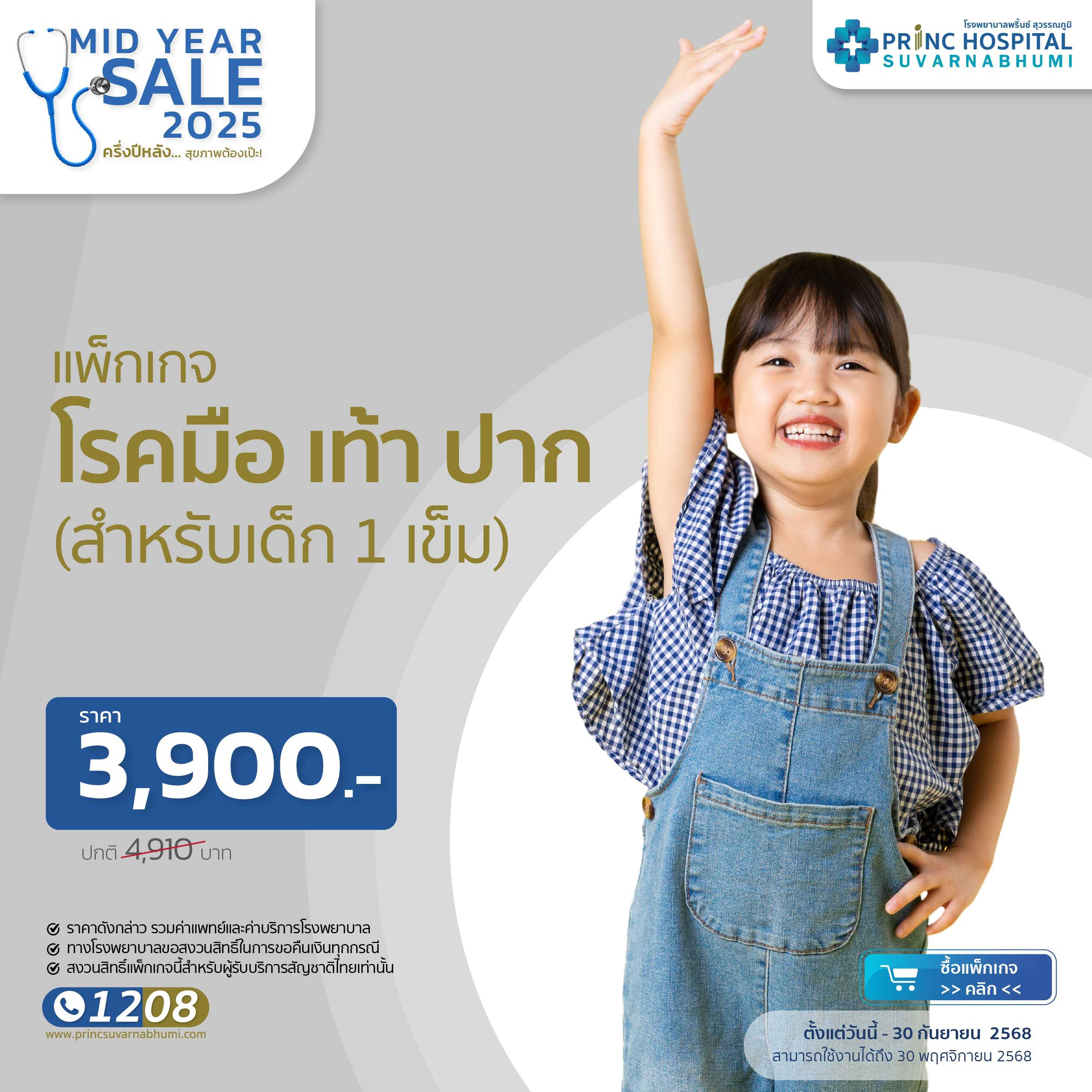 แพ็กเกจวัคซีนป้องกันโรค มือ เท้า ปาก แบบ 1 เข็ม [Mid Year Sale]