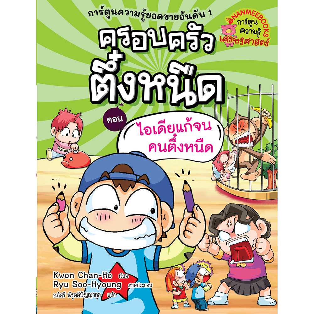 ครอบครัวตึ๋งหนืด เล่ม 14 ตอน ไอเดียแก้จนคนตึ๋งหนืด