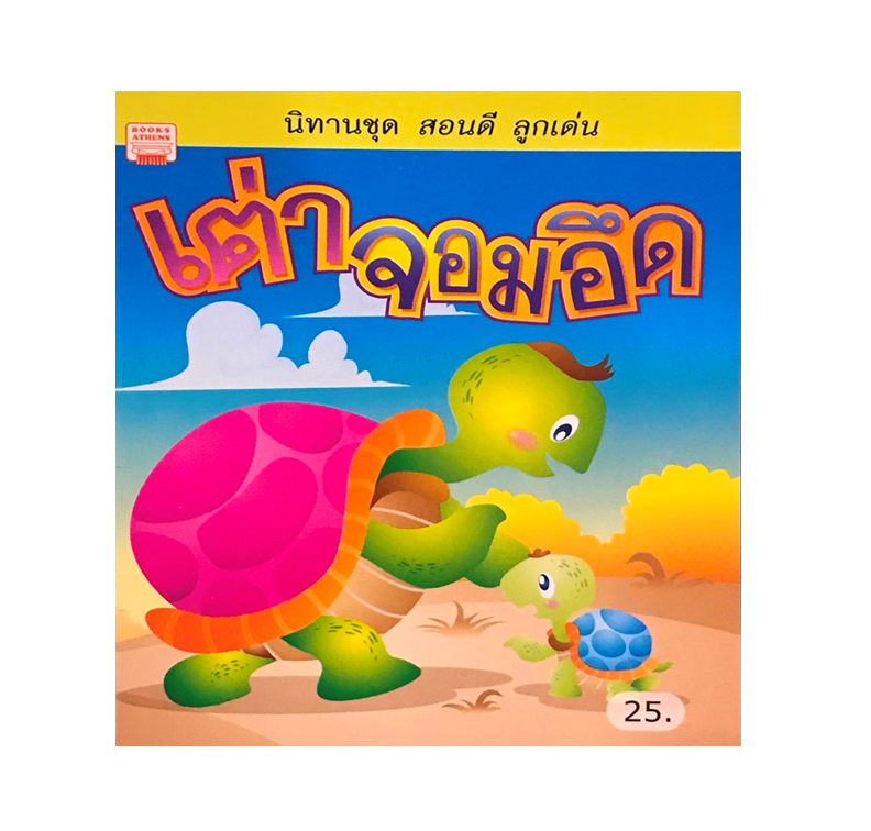 เต่าจอมอึด