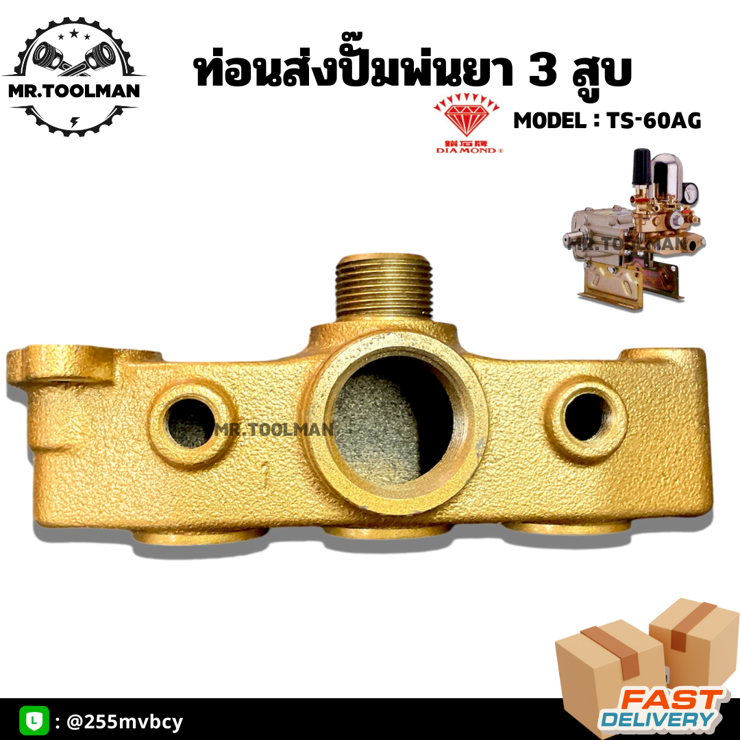 ท่อนส่งปั๊มพ่นยา 3 สูบ DIAMOND รุ่น TS-60, TS-60AG