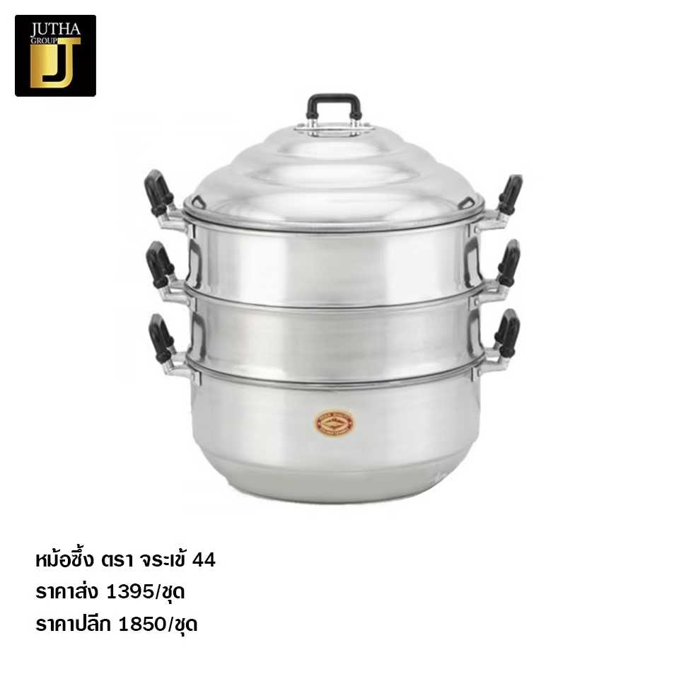 หม้อซึ้ง ตรา จระเข้ 44
