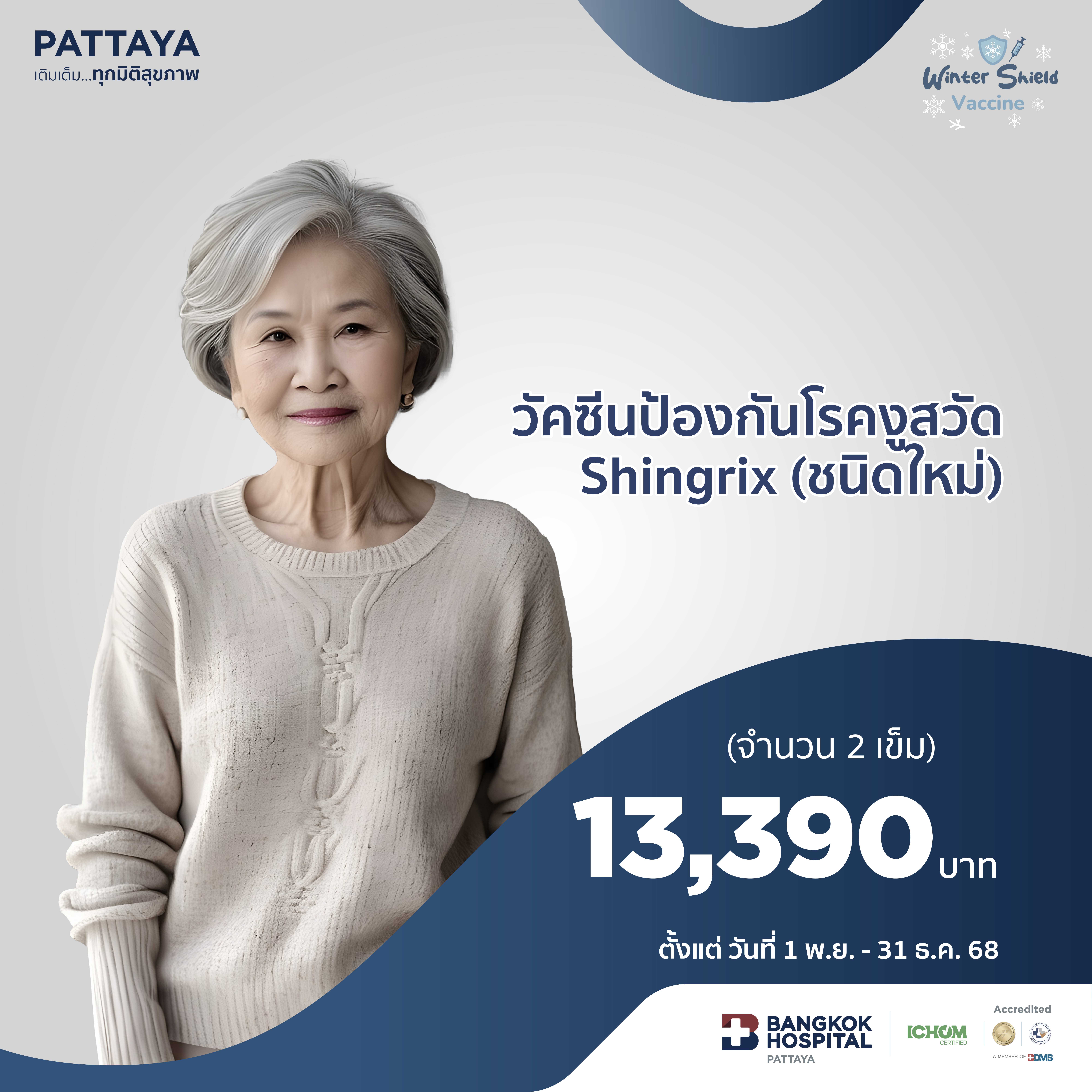 วัคซีนป้องกันโรคงูสวัด Shingrix (ชนิดใหม่) จำนวน 2 เข็ม