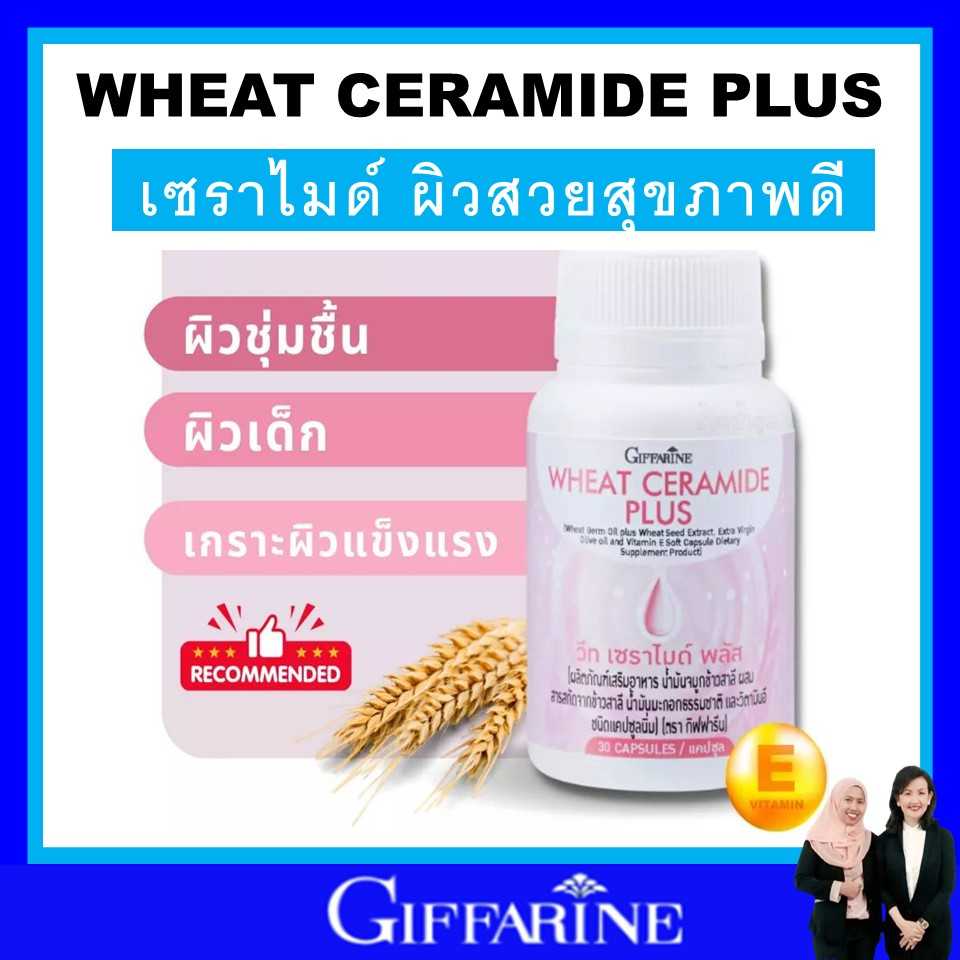 กิฟฟารีน ผิวแห้งคัน ผื่นแพ้ สะเก็ดเงิน ริ้วรอย ช่วยดูแลผิว ออร์แกนิก giffarine วีทเซราไมดพลัส ของแท้