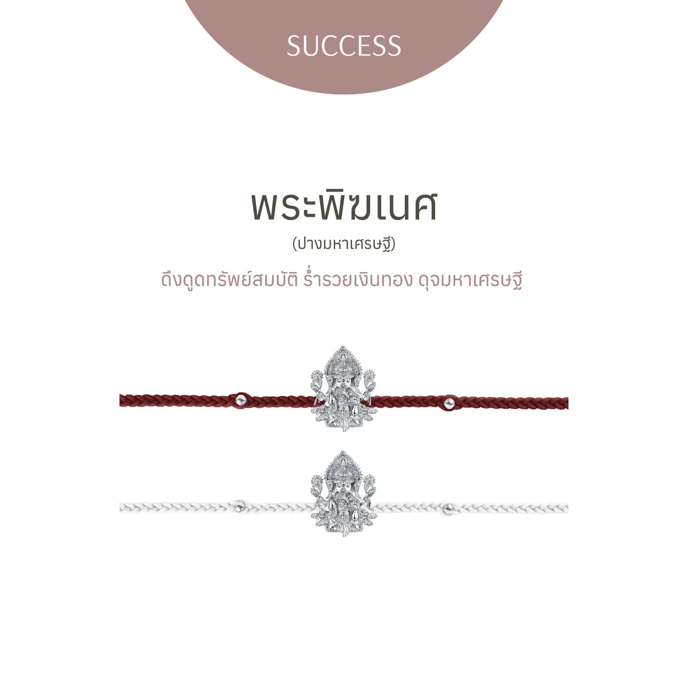 พระพิฆเนศ ปางมหาเศรษฐี - สร้อยข้อมือ