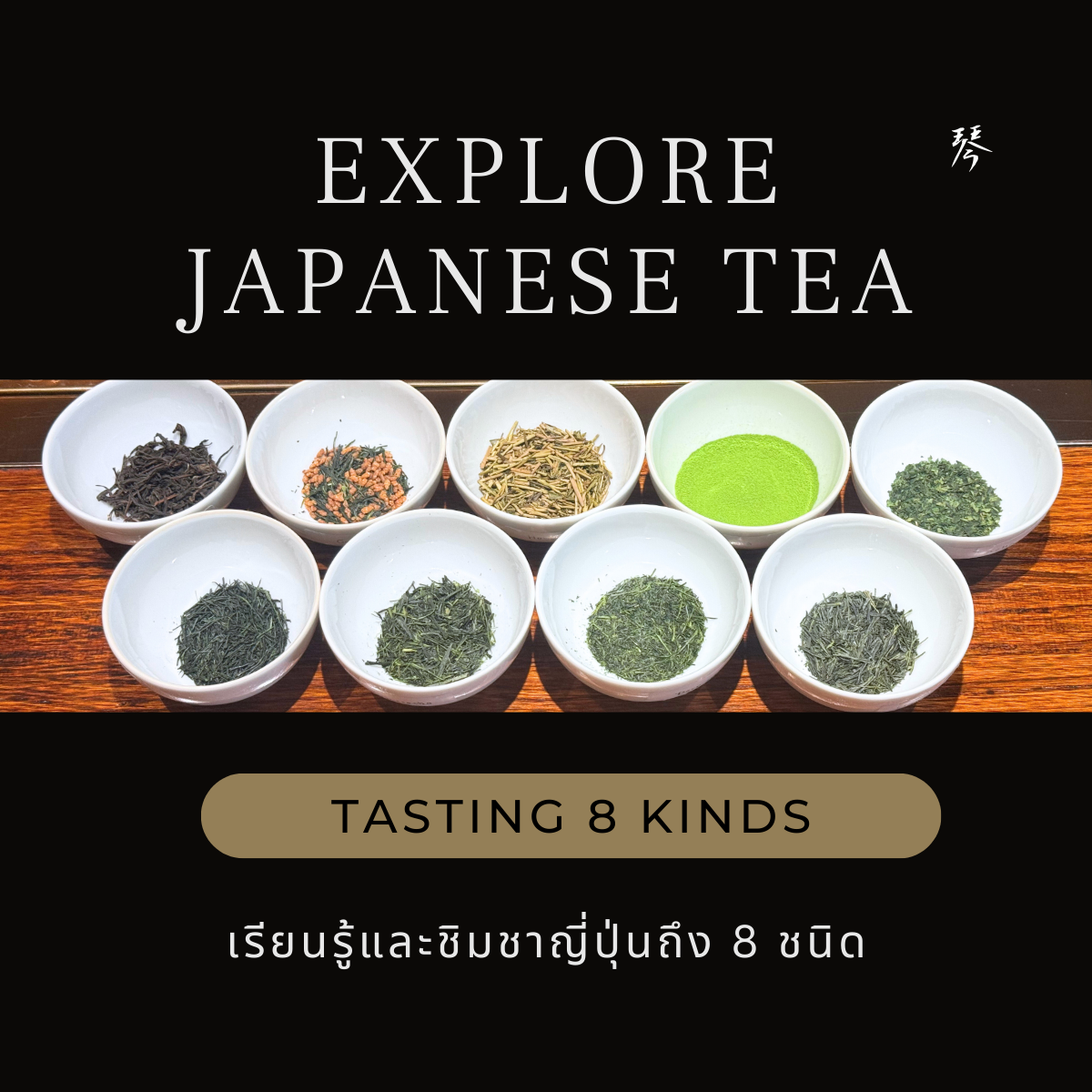 [Oct 29 (Wed) 11:00-13:00] Explore Japanese tea (Tasting 8 kinds)
