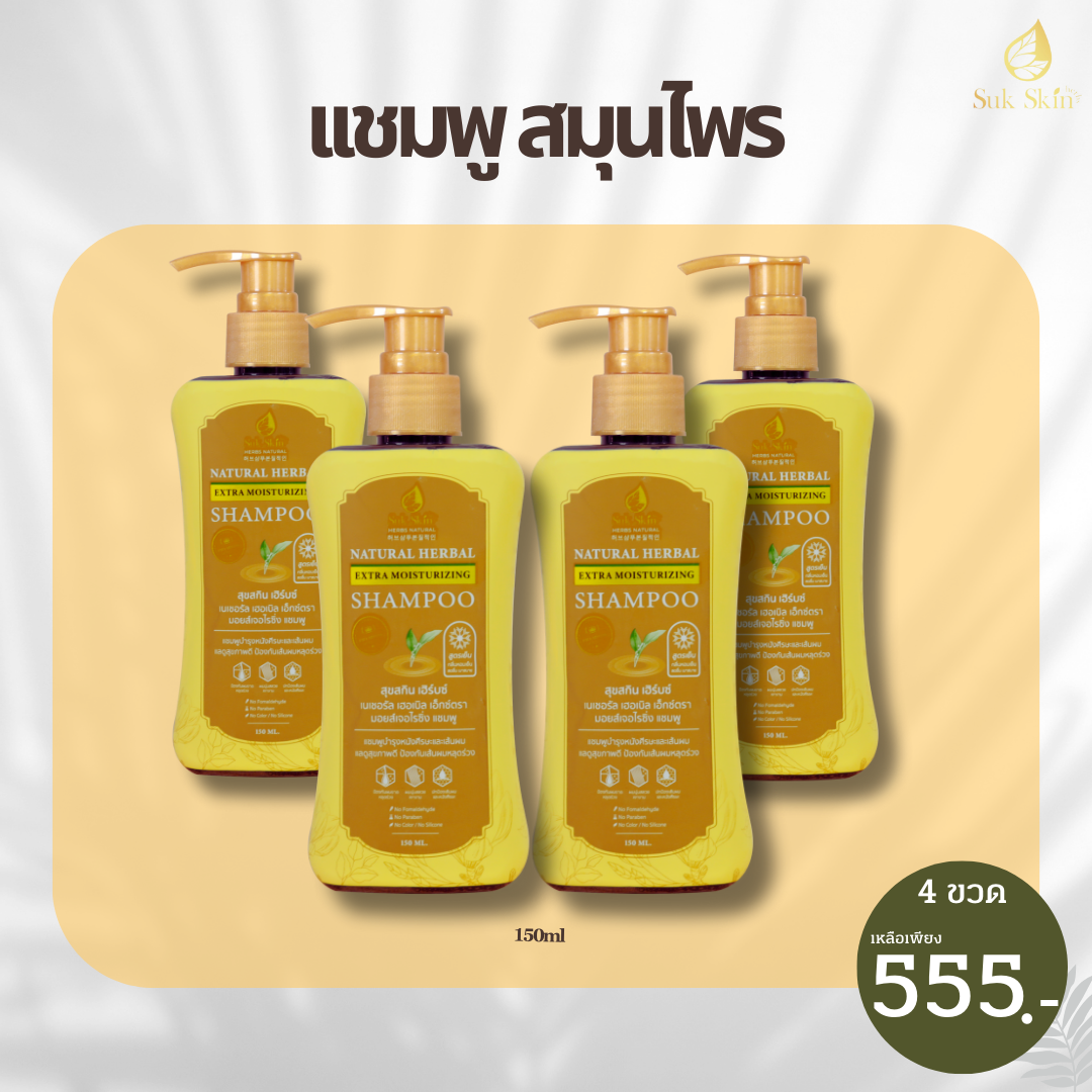 [Suk Skin Herbs] แชมพูสมุนไพรสุขสกินแบบขวดฝาปั้ม (150ml.) 4ขวด