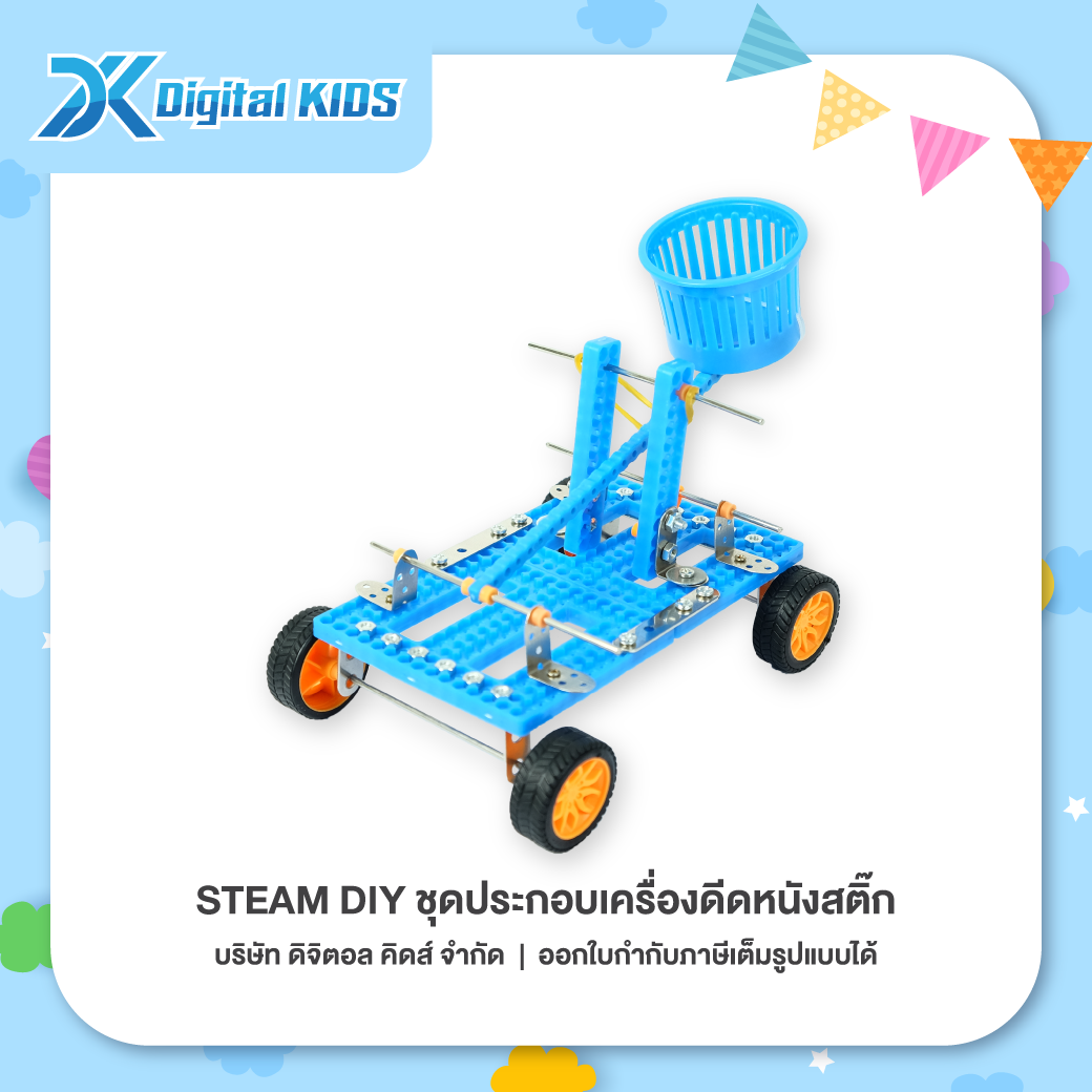 ของเล่นวิทย์ STEAM DIY ชุดประกอบเครื่องดีดหนังสติ๊ก ชุดจำลองเพื่อการศึกษา - Digital KIDS