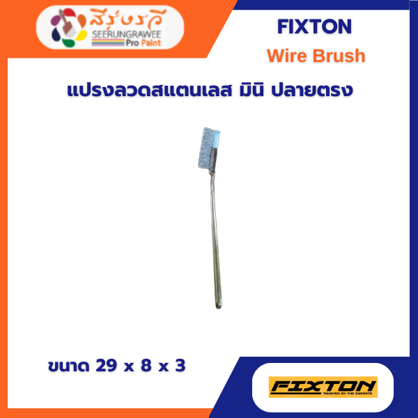 แปรงลวดสแตนเลส มินิ ปลายตรง