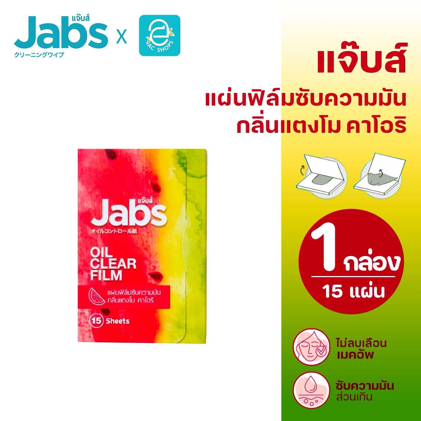 Jabs แจ๊บส์ แผ่นฟิล์มซับความมัน กลิ่นแตงโม คาโอริ ขนาด 15 แผ่น/กล่อง