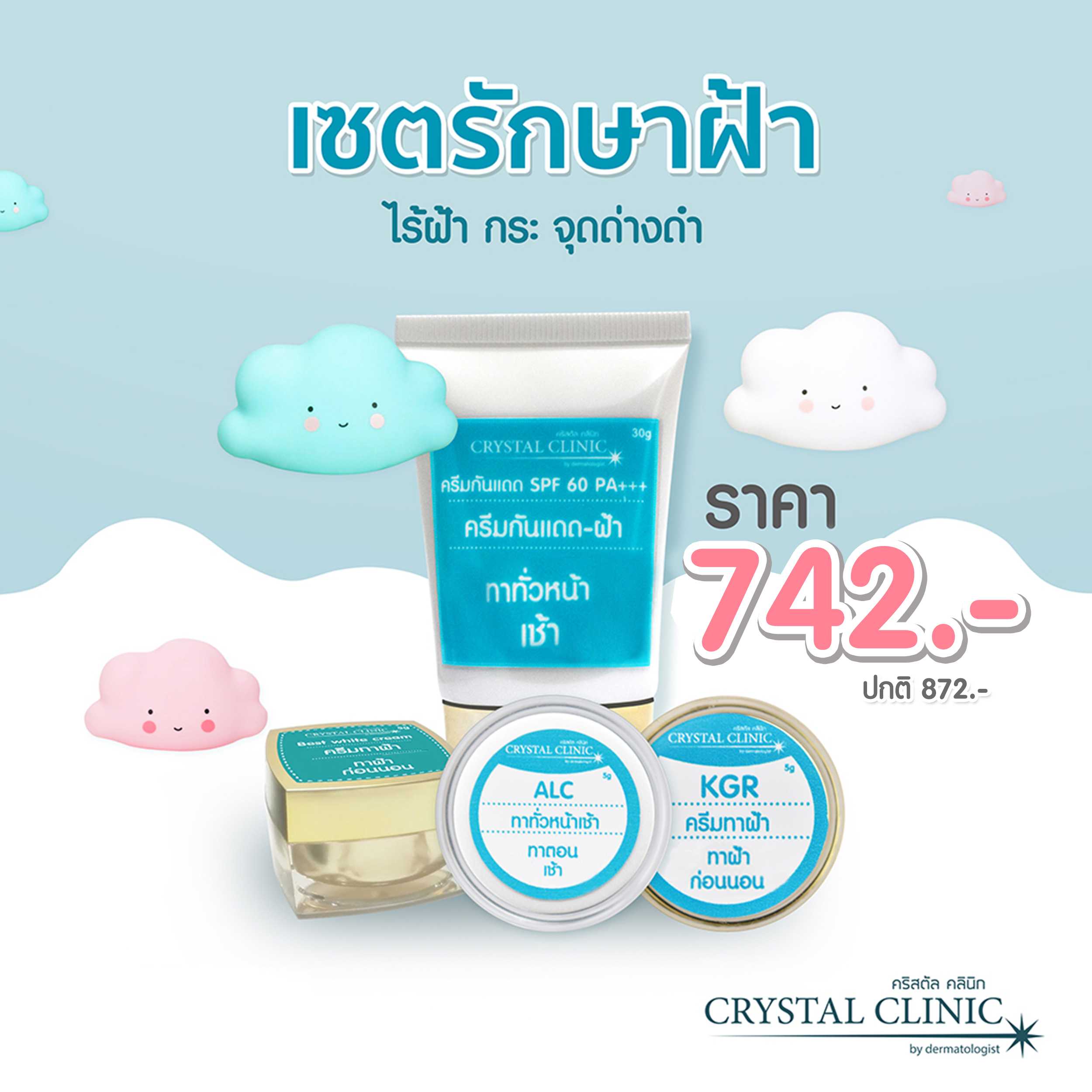 เซตรักษาฝ้า