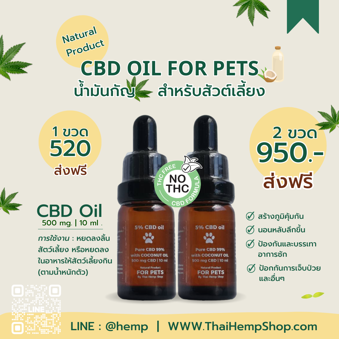 ส่งฟรี [2 ขวด] 5% CBD Oil for Pets ช่วยสุนัขและแมวที่เป็นมะเร็ง อาการชัก อาการวิตกกังวล และอื่นๆ