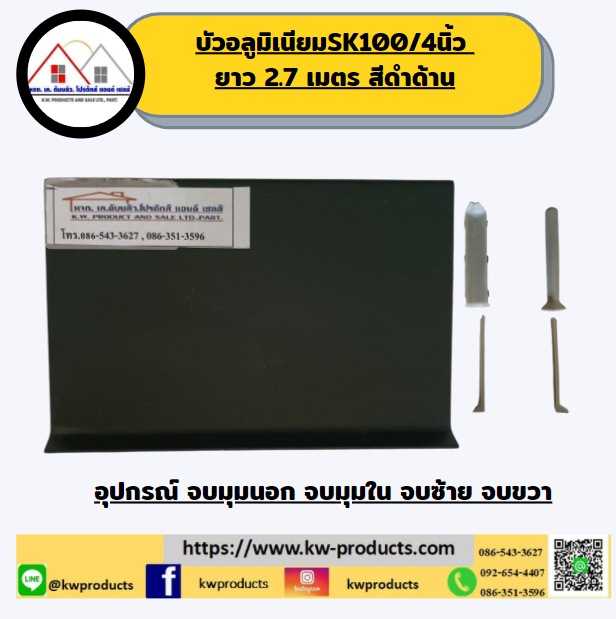 บัวอลูมิเนียมกาวในตัว SK100 ยาว 2.7 เมตร  สีดำด้าน