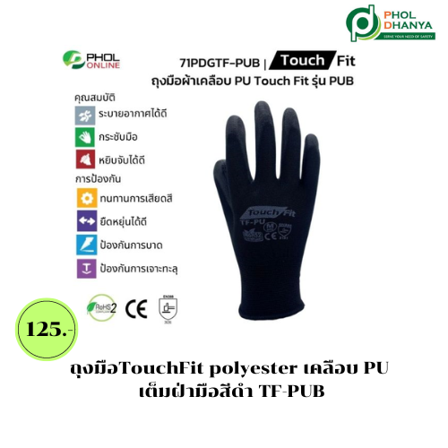 ถุงมือTouchFit polyester เคลือบ PU เต็มฝ่ามือสีดำ TF-PUB จำนวน 10คู่