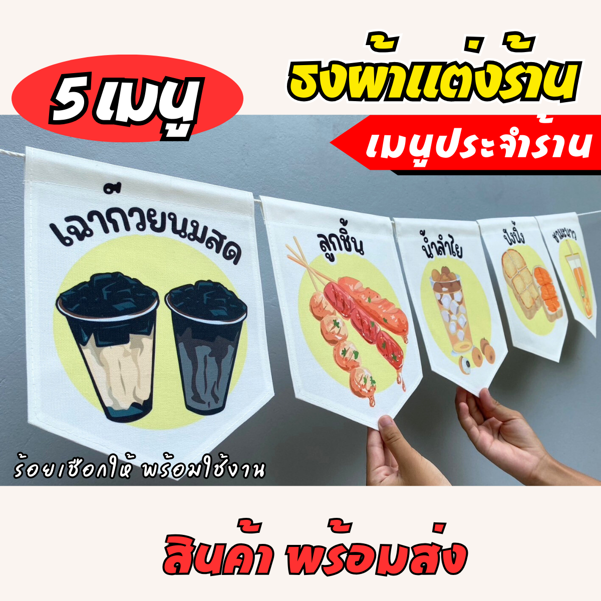 ชุดป้ายธงผ้า เมนูประจำร้าน ป้ายธงผ้าตกแต่งร้านค้า ผ้าดิบแคนวาสพิมพ์ลาย สีสดคมชัด